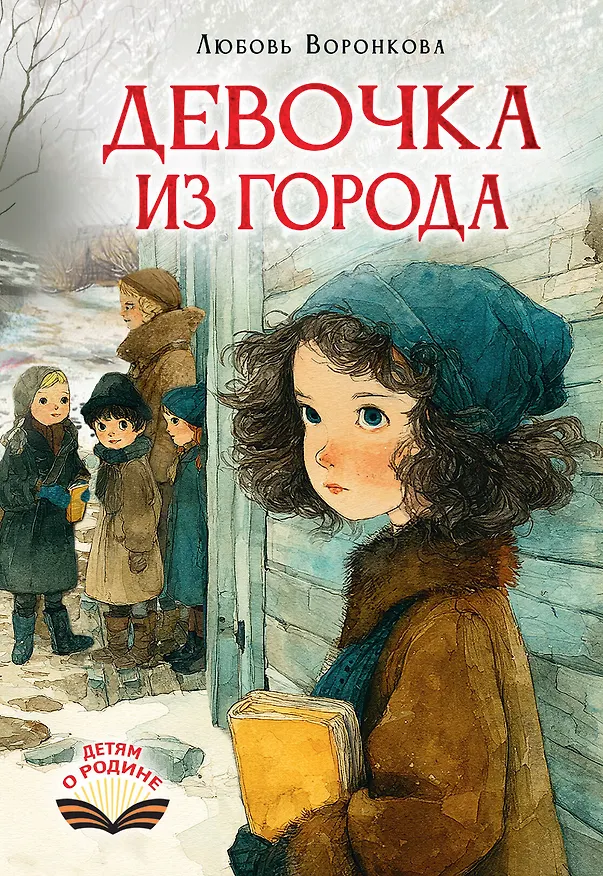 Книга Девочка из города (Любовь Воронкова) — 1