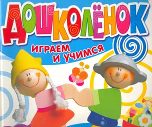 Дошколенок. Играем и учимся 2-3 года — 2254426 — 1