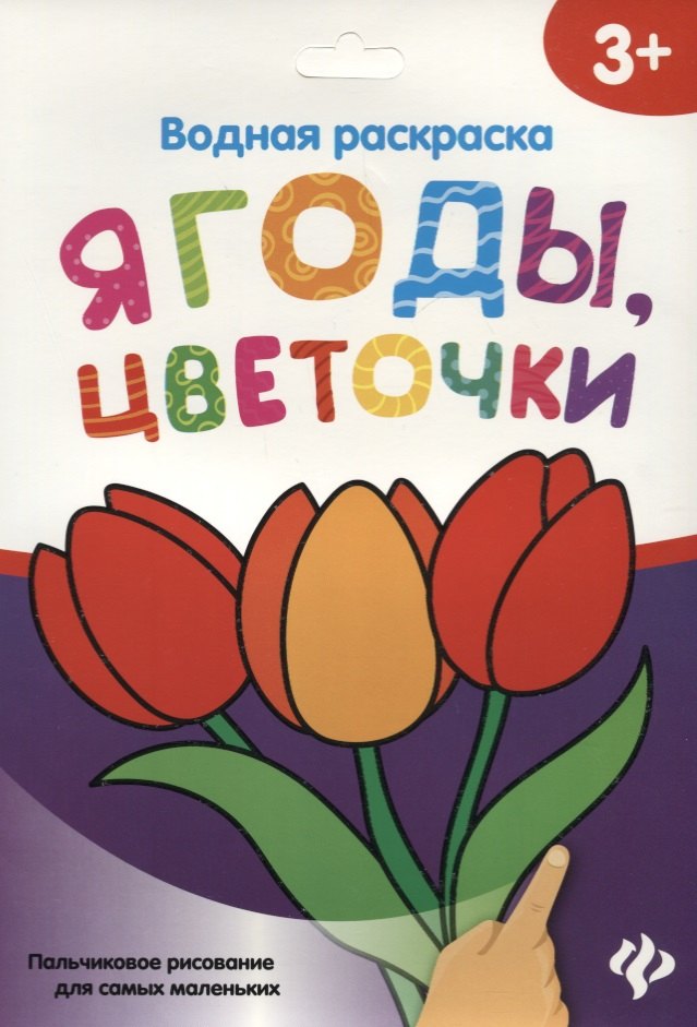 

Водная раскраска. Ягоды, цветочки