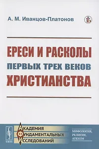 Ереси и расколы первых трех веков христианства