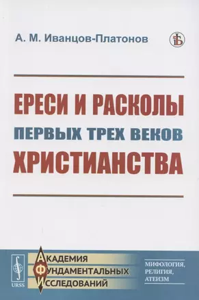 Ереси и расколы первых трех веков христианства — 2883378 — 1