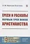 Ереси и расколы первых трех веков христианства — 2883378 — 1