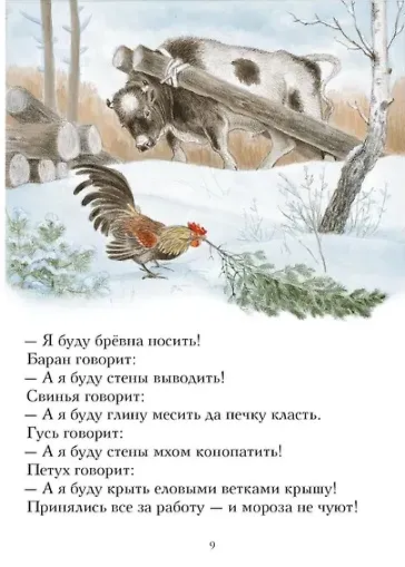 Книга Зимовье зверей. Русская народная сказка () — 6