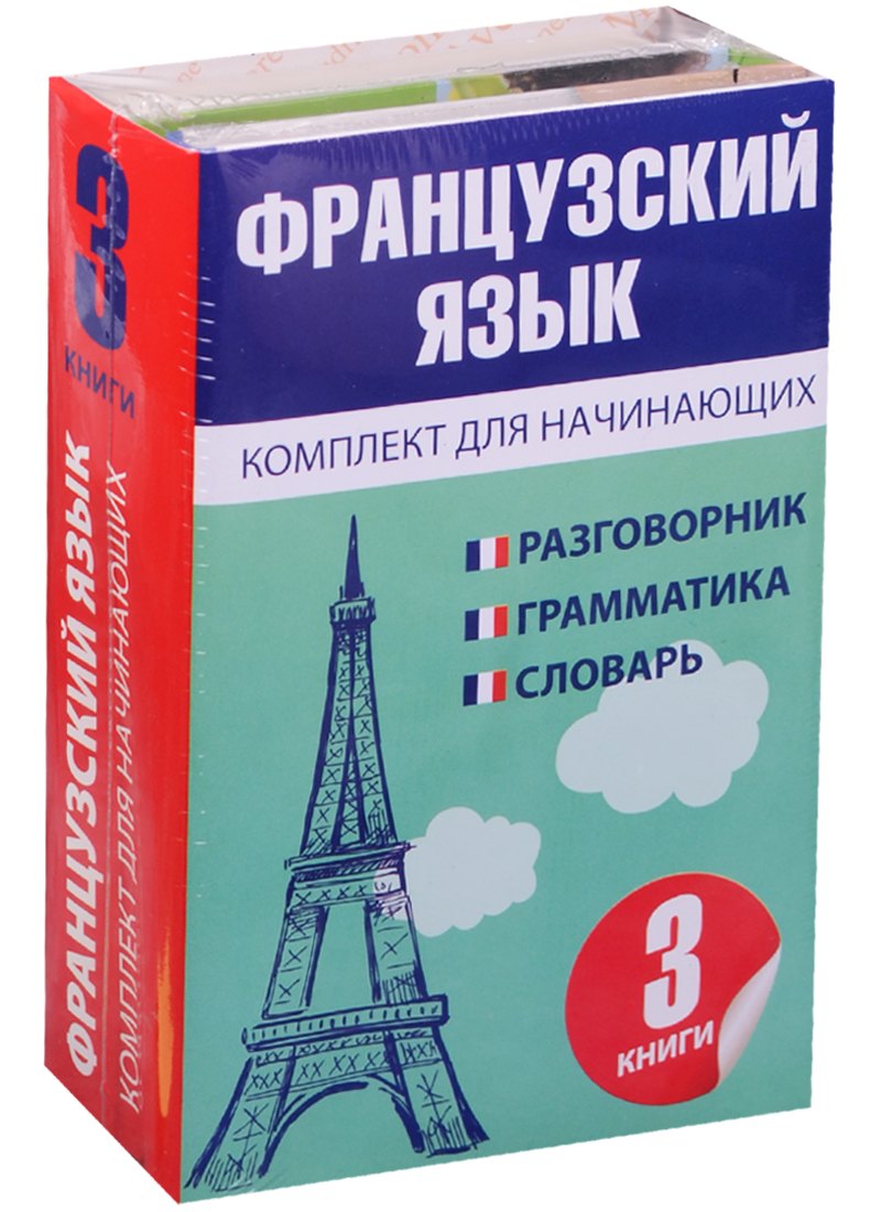 

Французский язык для начинающих