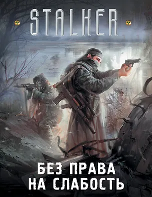 Книга Без права на слабость (комплект из 4 книг) (Александр Зорич, Андрей Лазарчук, Дмитрий Володихин, Александр Вороненко)