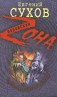 Книга Разборки авторитетов (Евгений Сухов) — 1