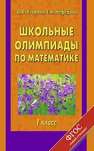 Школьные олимпиады по математике: 1-й кл.