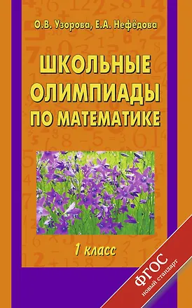 Книга Школьные олимпиады по математике: 1-й кл. (Елена Нефедова, Ольга Узорова)
