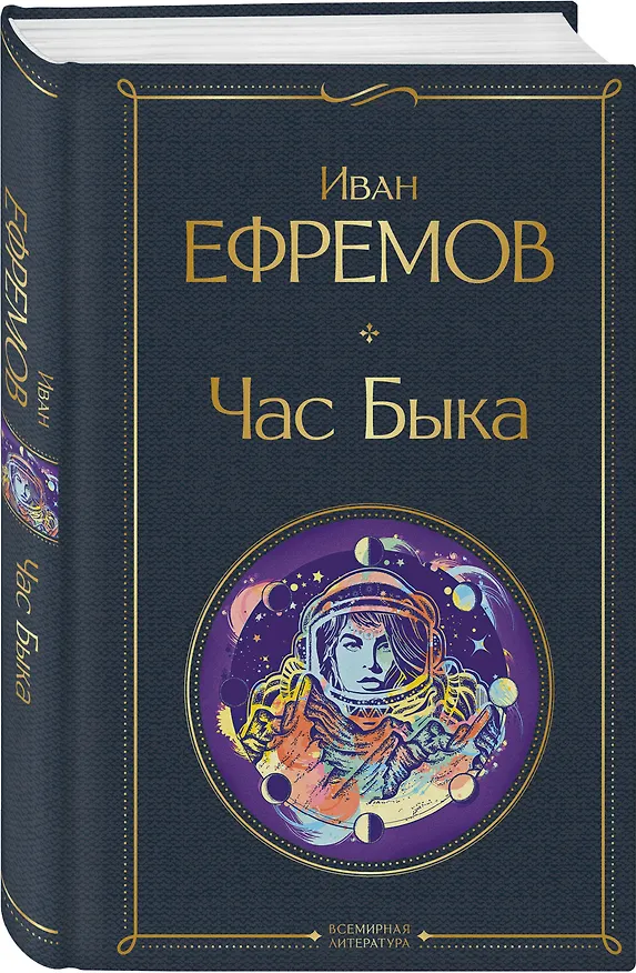 Книга Час Быка (Иван Ефремов) — 6