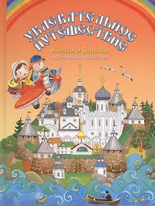Увлекательное путешествие Анечки и Ванечки в Соловецкий монастырь
