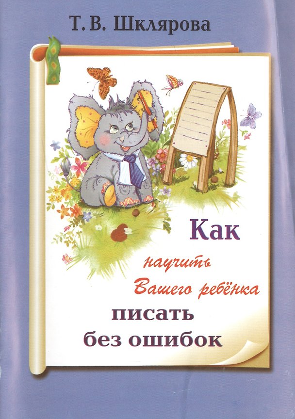 Книга Как научить вашего ребенка писать без ошибок (9 изд) (мКакНаучВашРеб) Шклярова (Татьяна Шклярова) — 1