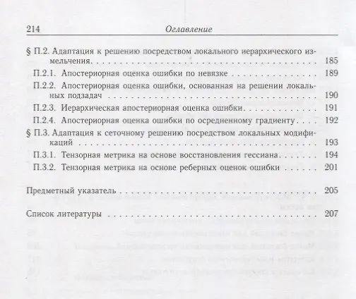 Книга Нелинейная вычислительная механика прочности (Цикл монографий в 5 томах). Том IV. Автоматизированные технологии построения неструктурированных расчетных сеток () — 4