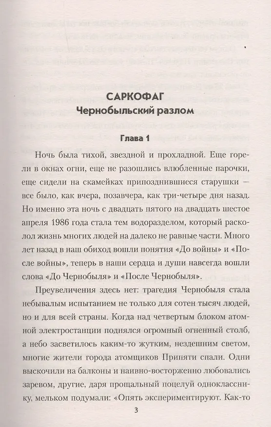 Книга Саркофаг. Чернобыльский разлом (Борис Сопельняк) — 3