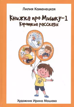 Книжка про Мишку-1. Короткие рассказы — 2838704 — 1