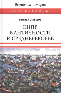 Кипр в Античности и Средневековье