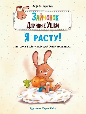 Книга Зайчонок Длинные Ушки. Я расту! (Андреа Курманн)