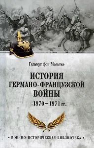История германо-французской войны. 1870-1871 гг.