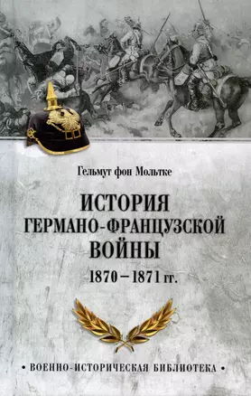 История германо-французской войны. 1870-1871 гг. — 3027709 — 1