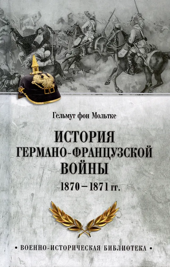 Книга История германо-французской войны. 1870-1871 гг. (Гельмут фон Мольтке) — 1