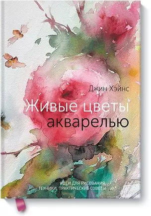 Живые цветы акварелью. Идеи для рисования, техники, практические советы — 2717331 — 1