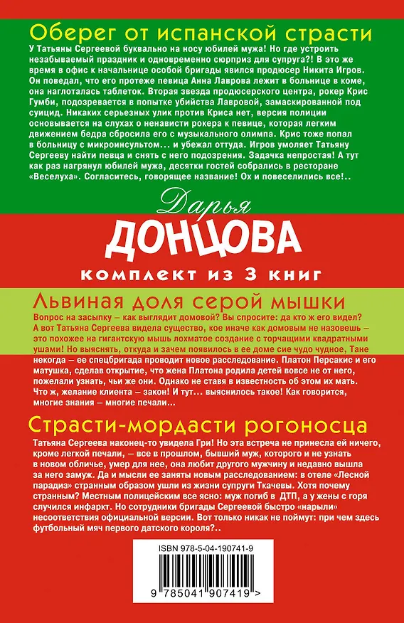 Книга Гонки в консервной банке. Комплект из 3 книг (Львиная доля серой мышки. Оберег от испанской страсти. Страсти-мордасти рогоносца) (Дарья Донцова) — 2