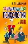 Книга Занимательная психология. Тесты и тосты (Виктор Шейнов)