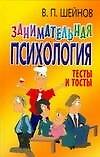 Книга Занимательная психология. Тесты и тосты (Виктор Шейнов) — 1