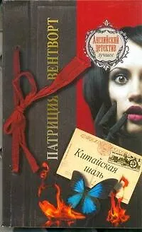 Книга Китайская шаль : [роман] (Патриция Вентворт) — 1