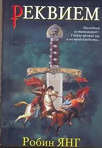 Книга Реквием: [роман] (Робин Янг)