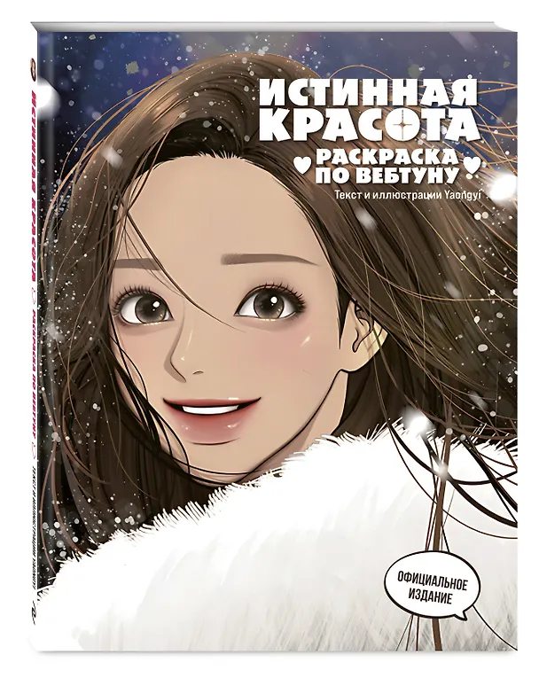 Книга Истинная красота. Раскраска по вебтуну () — 5