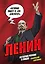 Ленин. Графическая биография — 3119579 — 1