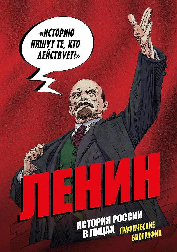 Книга Ленин. Графическая биография (Александр Кондратьев) — 1