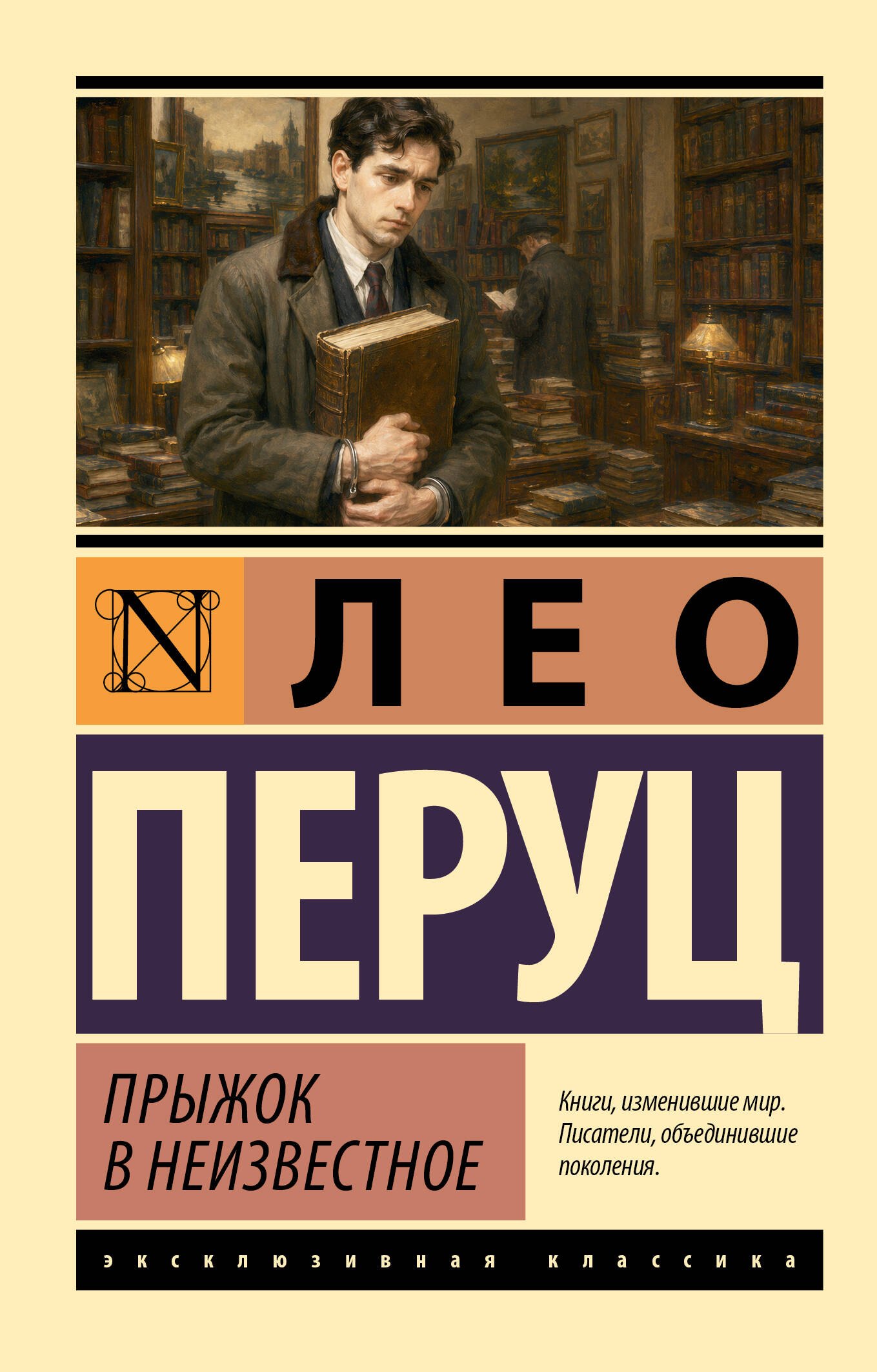 Лео Перуц Прыжок в неизвестное