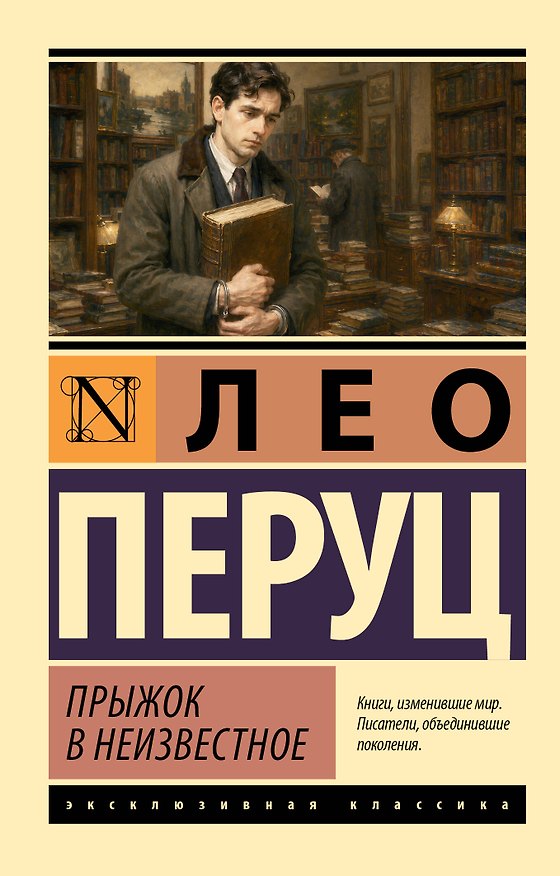 Книга Прыжок в неизвестное (Лео Перуц) — 1