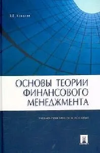 Основы теории финансового менеджмента