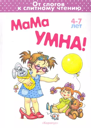 Мама умна / 4-7 лет (От слов к слитному чтению). Мальцева И. (К-Дидактика) — 2235143 — 1