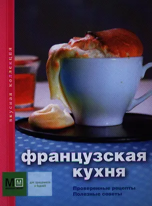 Французская кухня - купить книгу с доставкой в интернет-магазине «Читай ...