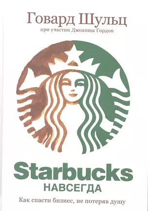 Starbucks навсегда — 2349872 — 1