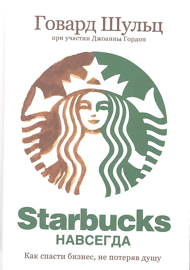 Книга Starbucks навсегда (Говард Шульц) — 1
