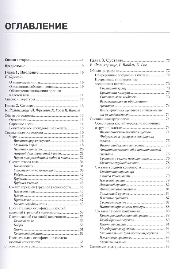 Книга Анатомия собаки и кошки (Бернд Фольмерхаус) — 2