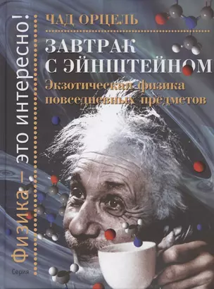 Завтрак с Эйнштейном. Экзотическая физика повседневных предметов — 2786651 — 1