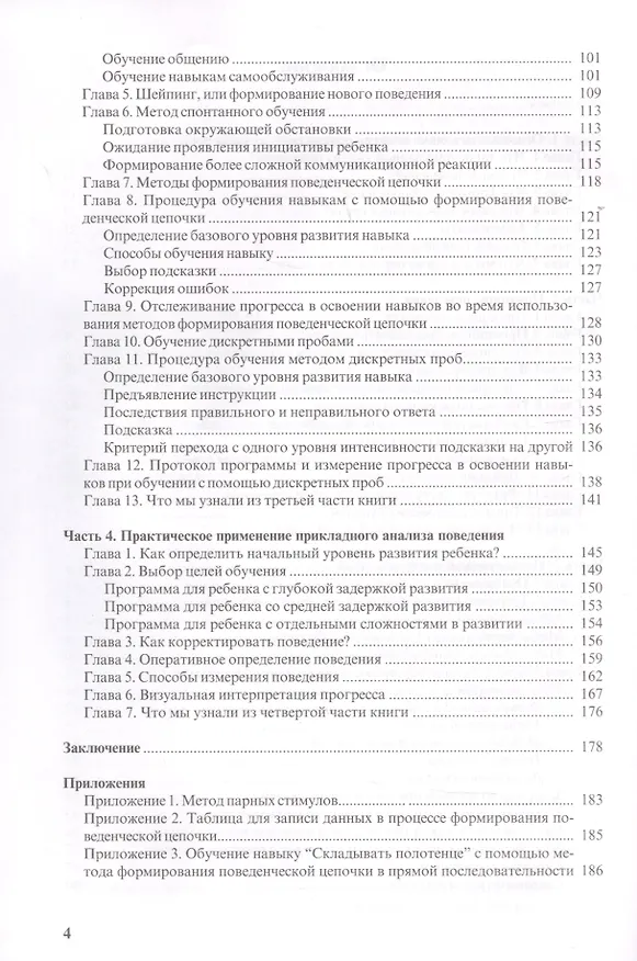 Книга Особые дети. Введение в прикладной анализ (АВА): принципы коррекции проблемного поведения и стратегии обучения детей с расстройствами аутистического спектра и другими особенностями развития (Ольга Мелешкевич) — 4