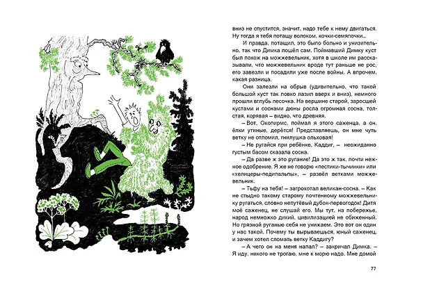 Книга Деревья слышат тебя (Светлана Лаврова) — 12