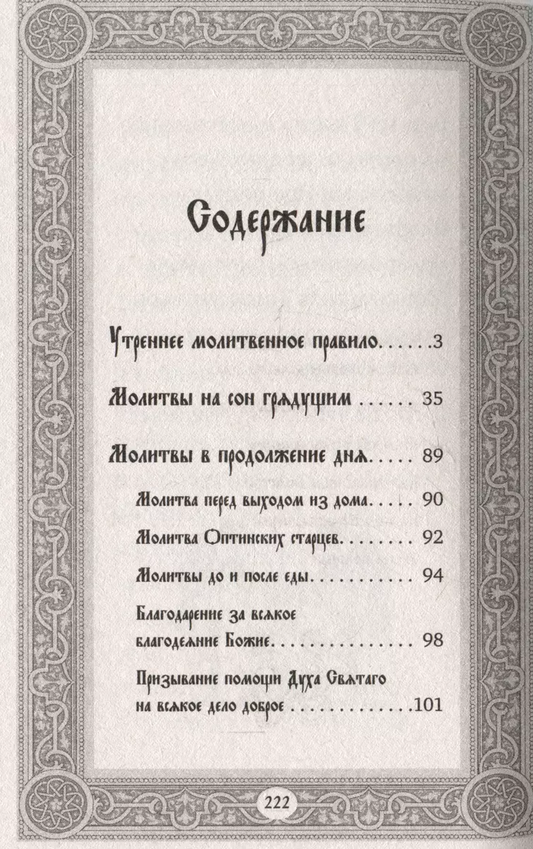 Сборник утренних и вечерних молитв - купить книгу с доставкой в  интернет-магазине «Читай-город». ISBN: 978-5-17-162892-5