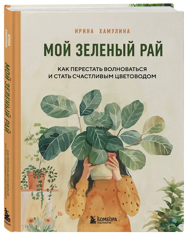 Книга Мой зеленый рай. Как перестать волноваться и стать счастливым цветоводом (Ирина Хамулина) — 6