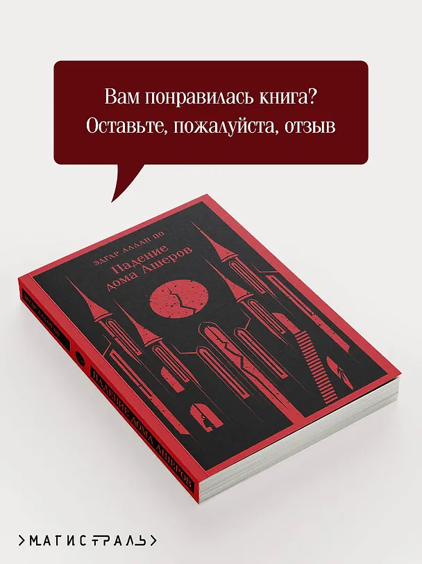 Книга Падение дома Ашеров (Эдгар По) — 12