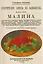 Малина. Практические советы по огородничеству. Посадка, Уход, Сорта. — 3124031 — 1