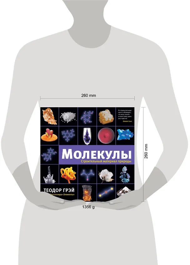 Книга Молекулы (Ник Манн, Теодор Грэй) — 4