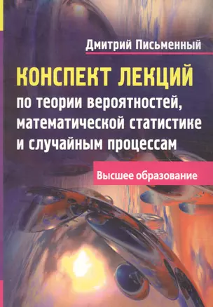 Конспект лекций по теории вероятностей, математической статистике и случайным процессам — 2082066 — 1