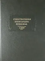 Книга Стихотворения А.Пушкина (2 изд) (ЛитПам) (2 вида) ()